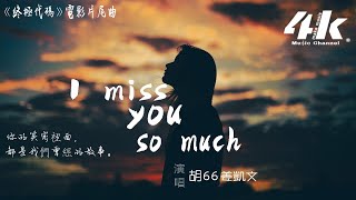 Download lagu 胡睿/Kam.WIN姜凱文 - I miss you so much【高音質|動態歌詞Lyrics】♫『我記得,有你陪著我,日子好快樂。』《終極代碼》電影片尾曲 mp3