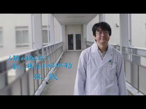 バイオデータサイエンス学科 「人類の未来を救う新しい種子を作れる日が来る」林 誠先生
