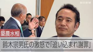 【一部始終】簗和生農水相に鈴木宗男氏が激怒「人としての矜持が問われているんだよ」　自民党の会合で「追い込まれ謝罪」