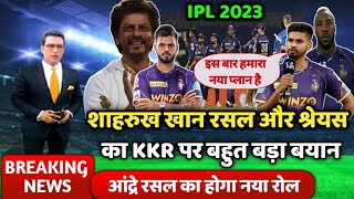 KKR टीम के मालिक शाहरुख खान और आंद्रे रसल और श्रेयस अय्यर का IPL 2023 को लेकर बहुत बड़ा बयान