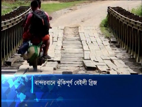 বান্দরবানে ঝুঁকিপূর্ণ বেইলী ব্রিজ