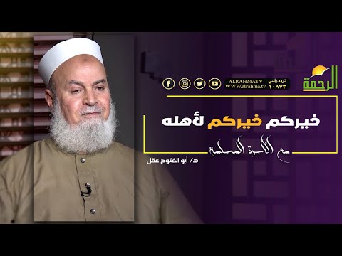 خيركم خيركم لأهله برنامج الأسرة المسلمة مع فضيلة الدكتور أبو الفتوح عقل
