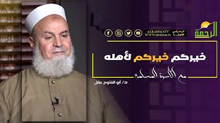 خيركم خيركم لأهله برنامج الأسرة المسلمة مع فضيلة الدكتور أبو الفتوح عقل