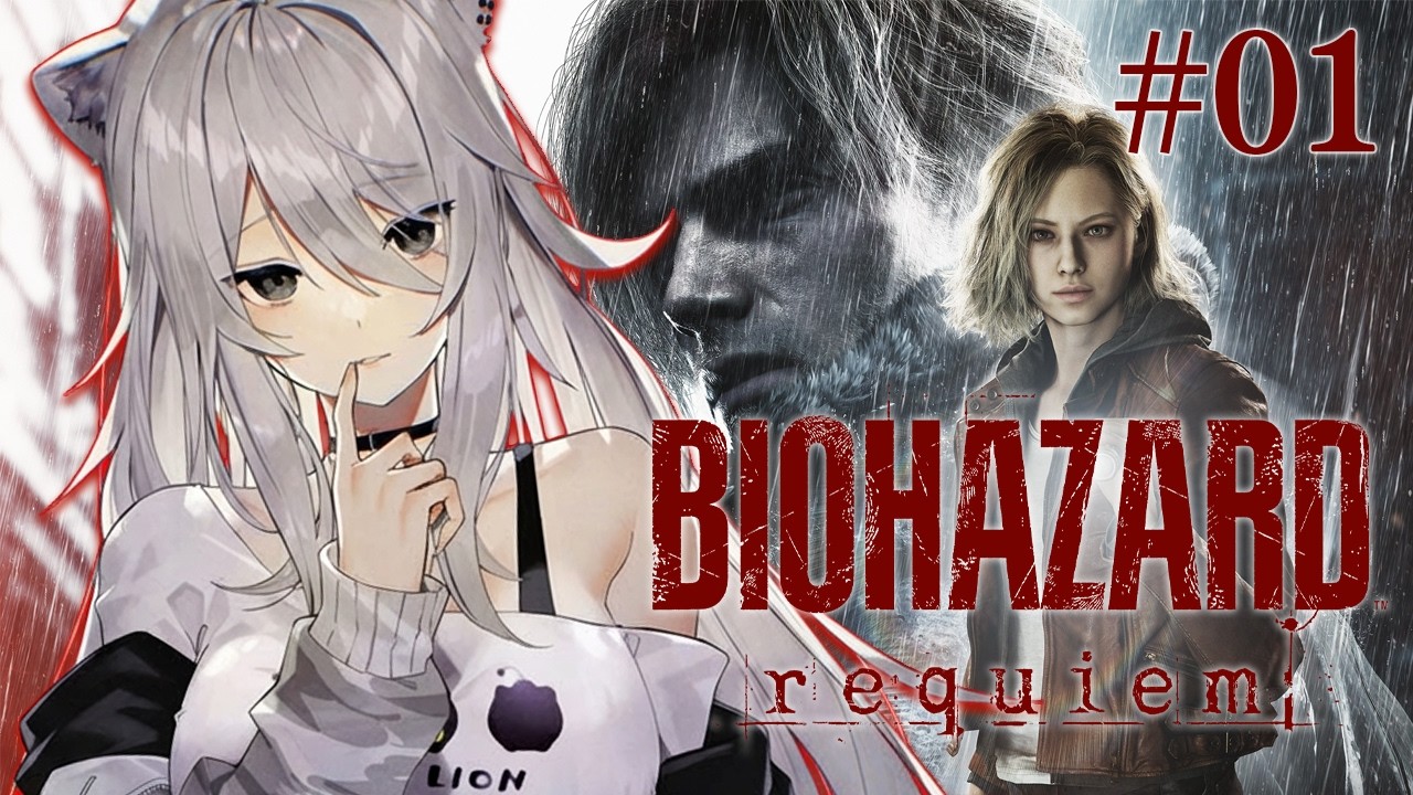 【バイオハザード レクイエム ＃01 】生者に恐怖を。屍者に鎮魂（レクイエム）を。ししろんに銃を ――。⚠️ネタバレ注意【獅白ぼたん/ホロライブ】