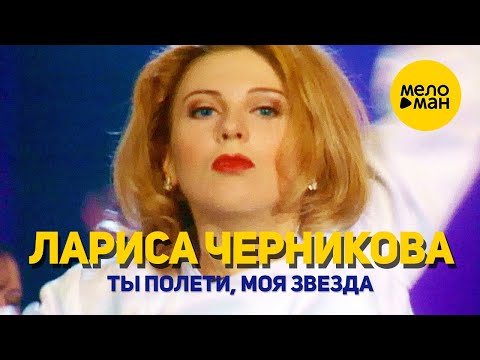 Лариса Черникова - Ты полети, моя звезда 12+