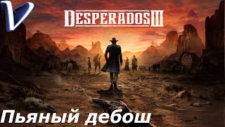 Desperados 3 2K | 1440p ➤ Прохождение #8 ➤ Глава 2 ➤ ПЬЯНЫЙ ДЕБОШ