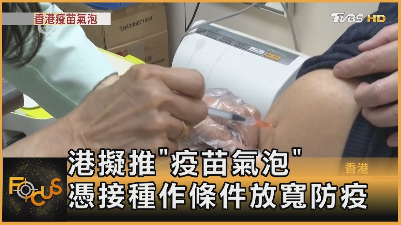 香港擬推「疫苗氣泡」 憑接種作條件放寬防疫