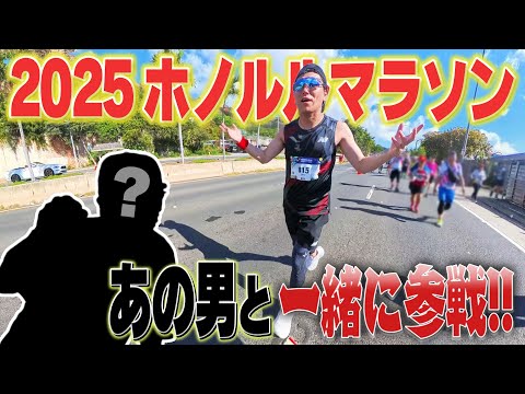 ホノルルマラソン2025はアノ男と一緒に参戦するぜ！！