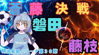 【 #蒼藤決戦 / J2リーグ同時視聴】藤枝MYFCvsジュビロ磐田：初心者実況：明治安田J2リーグ第30節