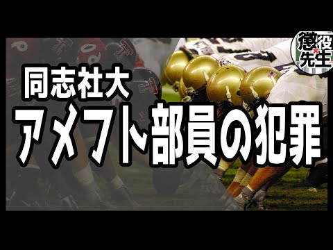 【同志社大学アメフト部集団暴行事件】鬼畜の所業…4人で女性を襲い動画を回していた大学生たち【かなえ先生/親方太郎】