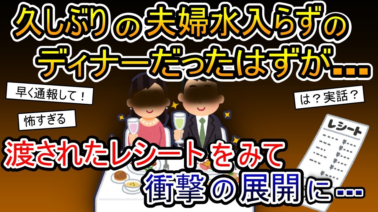 夫とのディナーで渡されたレシートに衝撃すぎる告白が書いてあった→弁護士も巻き込むほどの犯罪、、、修羅場へ【2ch 修羅場スレ・ゆっくり解説】