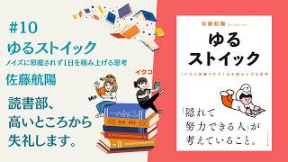 #10 『ゆるストイック〜ノイズに邪魔されず1日を積み上げる思考』佐藤航陽