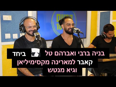 אברהם טל ובניה ברבי - ביחד (קאבר למארינה מקסימיליאן וגיא מנטש)| רדיוס 100FM - מושיקו שטרן