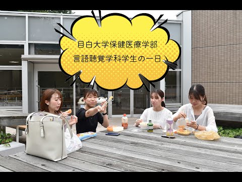 【目白大学】言語聴覚学科の学生の1日！