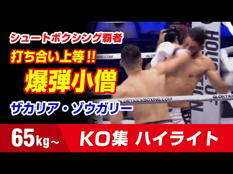SB王者がGLORYへ殴り込み!!  ザカリア・ゾウガリー 65kg Zakaria Zouggary  KNOCKOUT HIGHLIGHTS