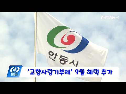 [안동 현장 리포트] 9월 4일, ‘고향사랑기부제’ 9월 혜택 추가