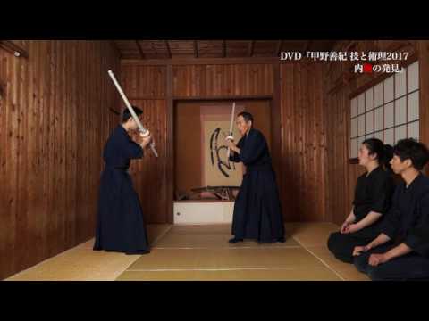 DVD『甲野善紀 技と術理2017 内腕の発見』紹介映像