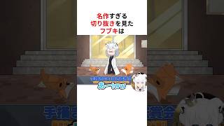 ㊗️40万回再生！！神絵師の切り抜きで爆笑が止まらない白上フブキ#shorts #ホロライブ切り抜き 【 #白上フブキ #フワモコ 】