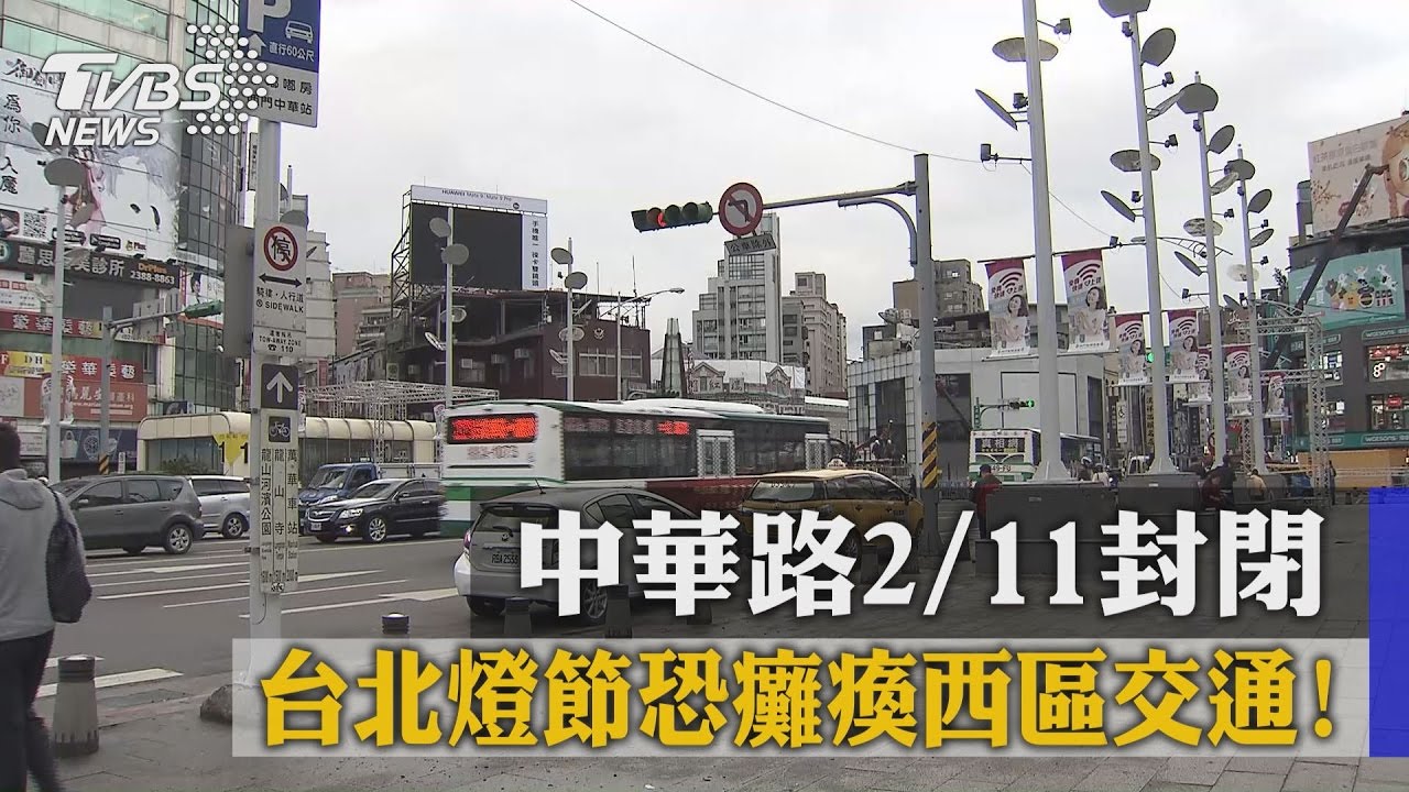台北燈節恐癱瘓西區交通！　中華路2月11日封閉