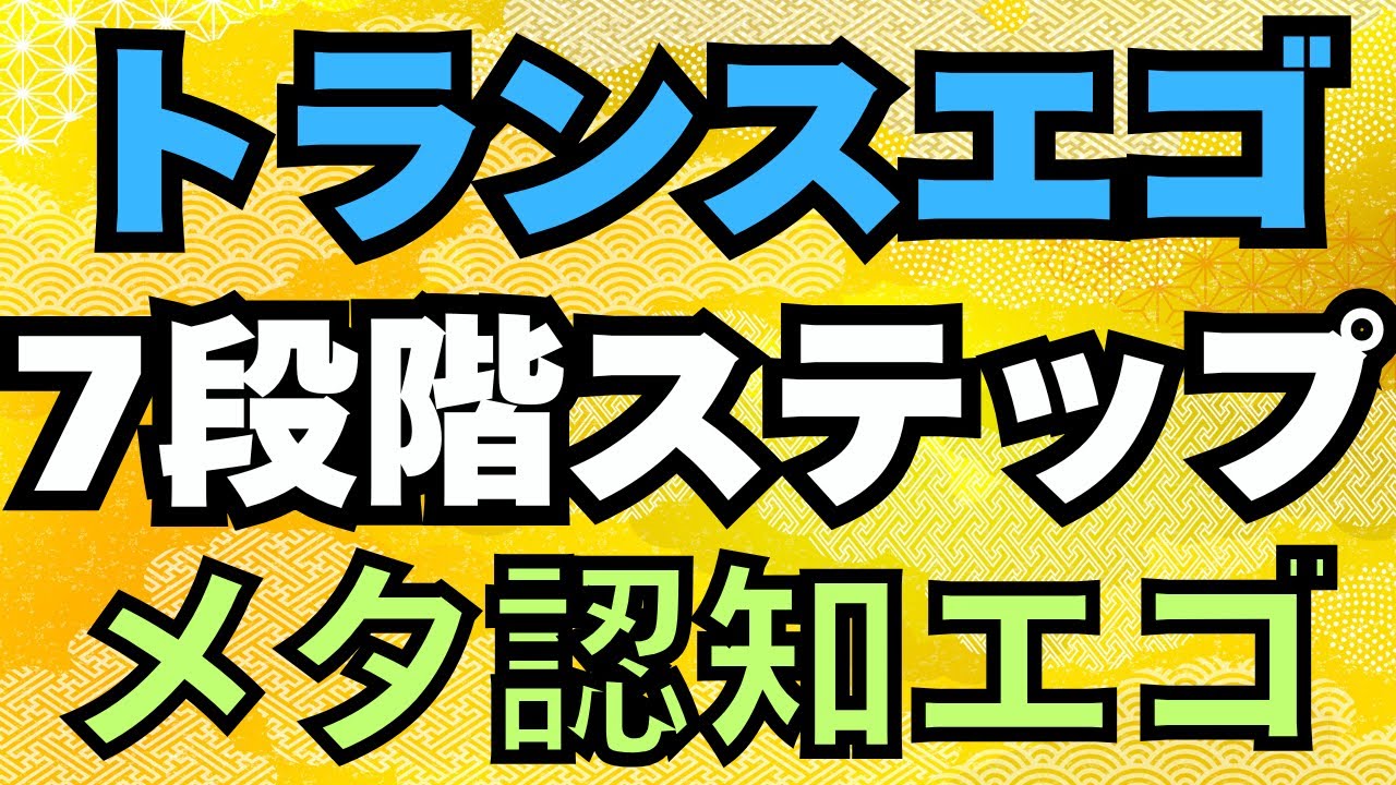 トランスエゴの7段階ステップ