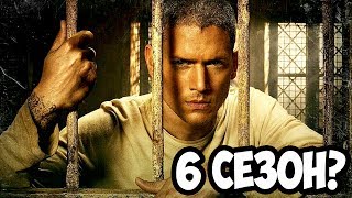 ПОБЕГ: 6 СЕЗОН БУДЕТ? ЧТО РАССКАЗАЛ АКТЕР СЕРИАЛА? ПЕРВЫЕ НОВОСТИ!