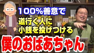 知らない人に突然小銭を投げつける、僕のおばあちゃんの優しさ。【岡田斗司夫切り抜き】