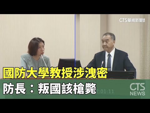 「赴中設公司」國防大學教授涉洩密　防長：叛國該槍斃