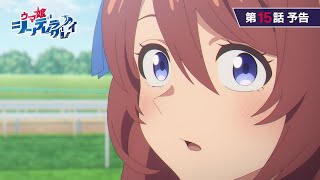 アニメ『ウマ娘 シンデレラグレイ』第15話「僕達の物語」WEB予告動画｜ナレーション：スーパークリーク（CV：優木かな）