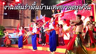 การแสดงงานเต้นรำพื้นบ้านเทศกาลตรุษจีน ตรุษจีนเยาวราช ปี 67 | @Ake.245