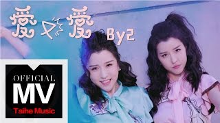 BY2【愛又愛】HD 高清官方完整版 MV