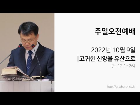 [22. 10. 9 주일오전예배] 고귀한 신앙을 유산으로