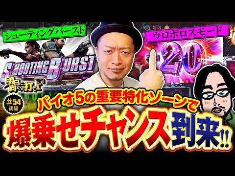 【スマスロバイオ5で爆乗せチャンス到来】明日に向かって打てF 第54回 後編《嵐》スマスロ バイオハザード5［パチスロ・スロット］