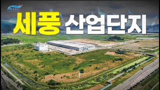2022 세풍산단 홍보영상 국문