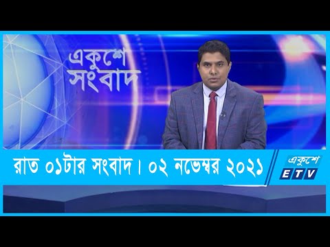 01 AM News || রাত ০১টার সংবাদ || 02 November 2021 || ETV News