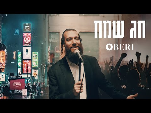 Beri Weber - Chag Sameach | חג שמח - בערי וועבער | Official Music Video