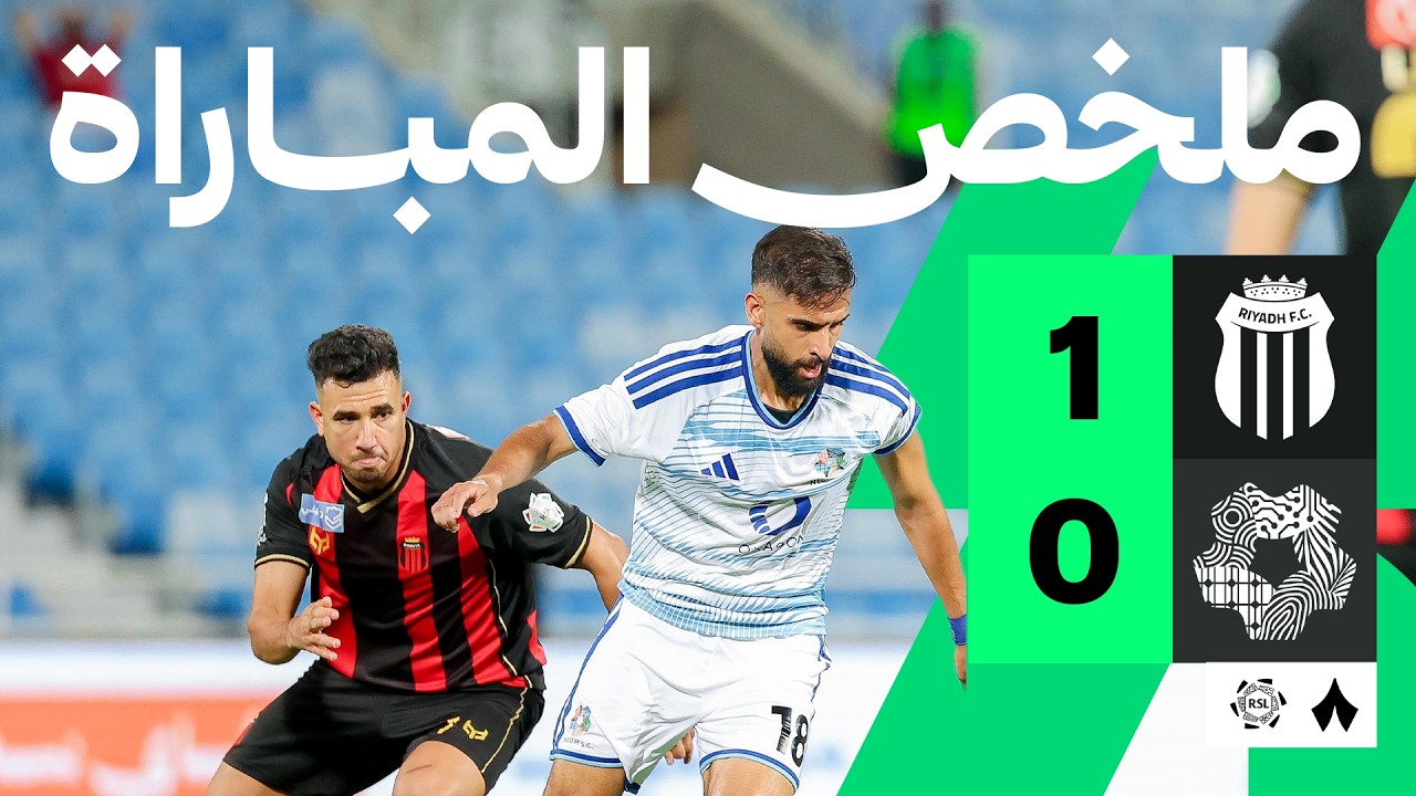 الرياض ضد نيوم — ملخص وأهداف