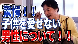 【ひろゆき】驚愕!子供を愛せる男性と愛せない男性