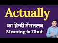 Actually meaning in Hindi | Actually ka kya matlab hota hai | Actually meaning Explained