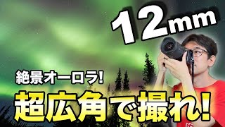Something to remember! How to take amazing photos with an ultra-wide-angle lens! [Aurora] [Photog...