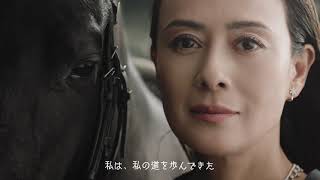 ブランドムービー「駆け抜ける人生の証」篇／後藤久美子出演 【エクセルコ ダイヤモンド】※字幕あり