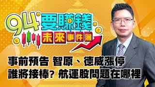 事前預告 智原、德威漲停 誰將接棒?