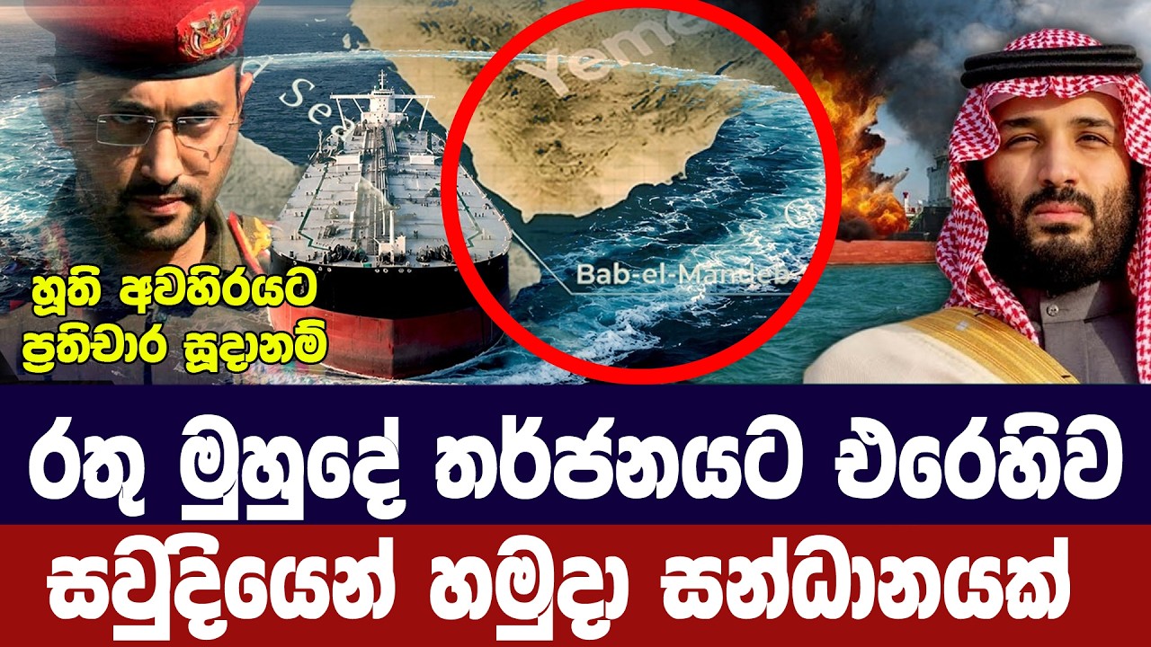 රතු මුහුදේ තර්ජනයට එරෙහිව සවුදියෙන් හමුදා සන්ධානයක?