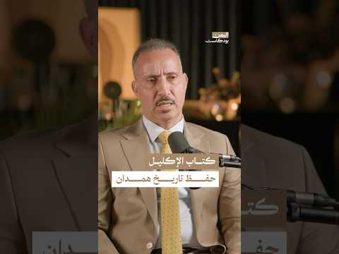 اليمن بودكاست