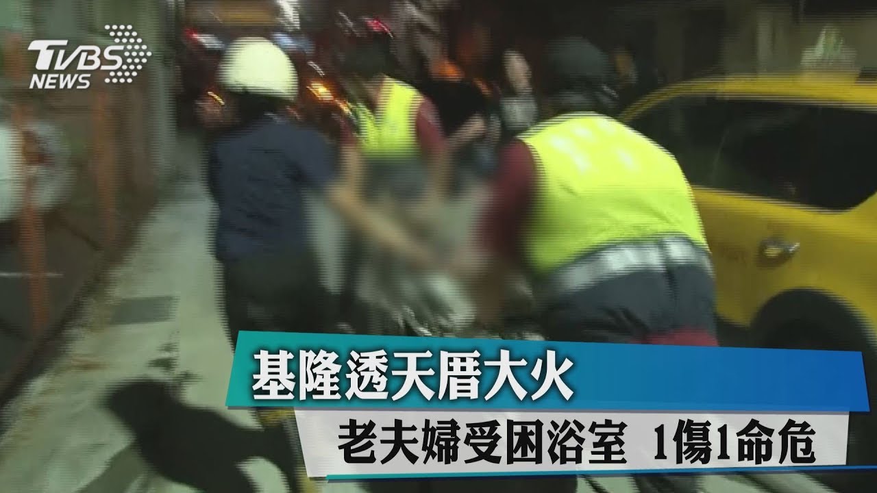 基隆透天厝大火!老夫婦受困浴室 1傷1命危