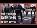 四個硬舉訣竅，舉得更有效率｜4 tips for deadlift｜增肌系列 EP13