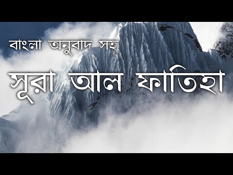 01. Surah Al-Fatihah with bangla translation || সূরা ফাতিহা বাংলা ||