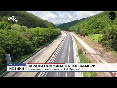Заради подмяна на тол камери: Временна организация по АМ \