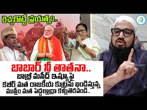 బాబర్ నీ తాత నా.. | Farooq Shubli About Babri Masjid Controversy In West Bengal | Kolkata