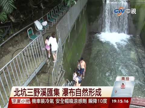 【中視新聞】玩水秘境 中坑野溪匯集形成瀑布