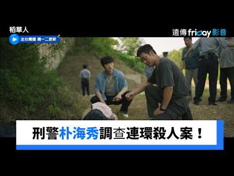 刑警朴海秀調查連環殺人案！_獨家《稻草人》第1集_friDay影音韓劇線上看